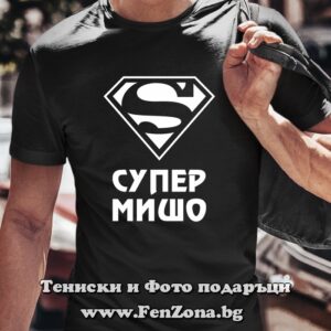 Мъжка тениска с надпис Супер Мишо, Подарък за Архангеловден