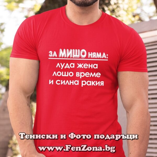 Мъжка тениска с надпис За Мишо няма, Подарък за Архангеловден