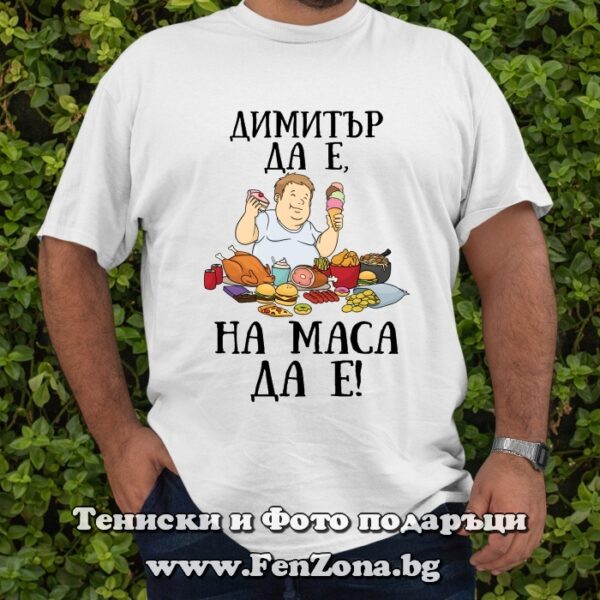 Мъжка тениска с надпис Димитър да е, на маса да е, Подарък за Димитровден