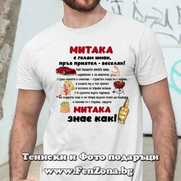 Мъжка тениска с надпис Митака знае как, Подарък за Димитровден