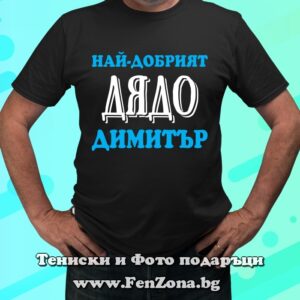 Мъжка тениска с надпис Най-добрият дядо Димитър, Подарък за Димитровден