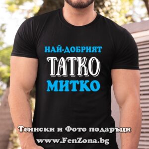 Мъжка тениска с надпис Най-добрият татко Митко, Подарък за Димитровден