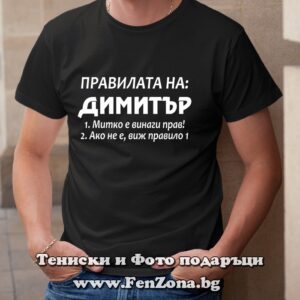 Мъжка тениска с надпис Правилата на Димитър, Подарък за Димитровден