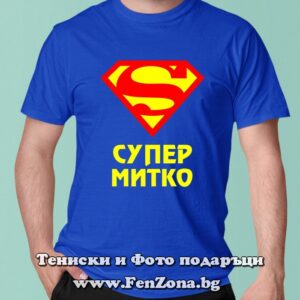 Мъжка тениска с надпис Супер Митко, Подарък за Димитровден