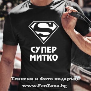 Мъжка тениска с надпис Супер Митко, Подарък за Димитровден