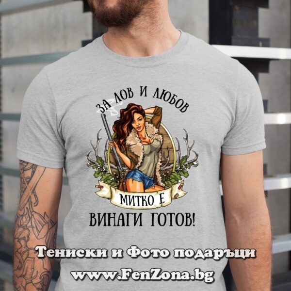 Мъжка тениска с надпис За лов и любов Митко е винаги готов, Подарък за Димитровден
