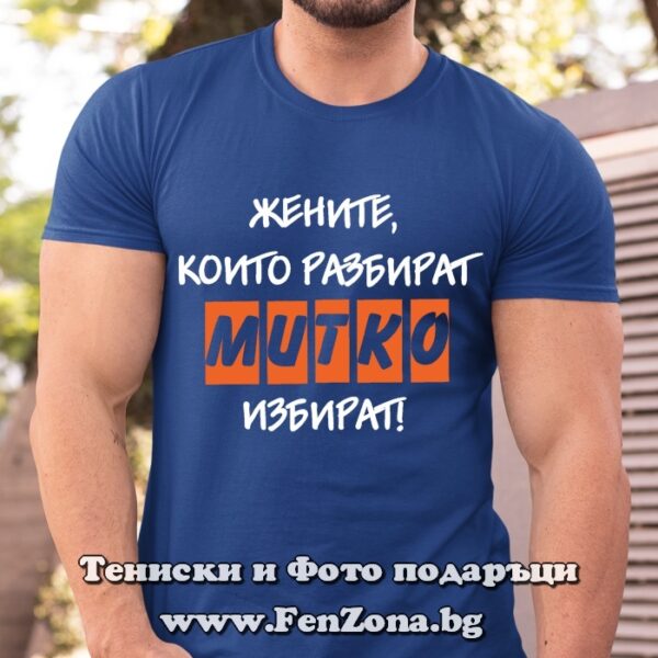 Мъжка тениска с надпис Жените, които разбират Митко избират, Подарък за Димитровден