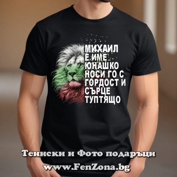 Мъжка тениска с надпис Михаил е име юнашко, Подарък за Архангеловден