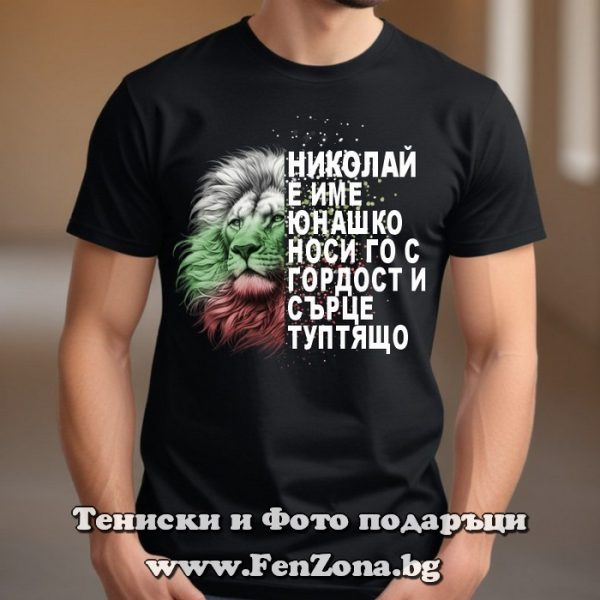 Мъжка тениска с надпис Николай е име юнашко, Подарък за Никулден