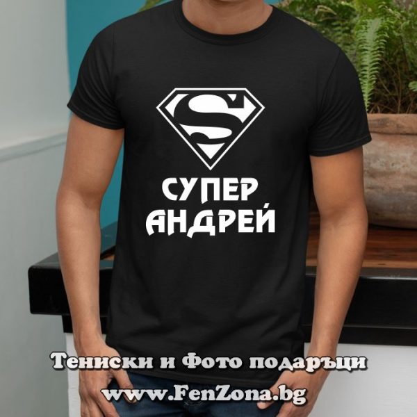 Мъжка тениска с надпис Супер Андрей, Подарк за имен ден