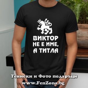 Мъжка тениска с надпис Виктор не е име, Подарък за имен ден