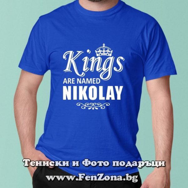 Мъжка тениска с надпис Kings are named Nikolay, Подарък за Никулден