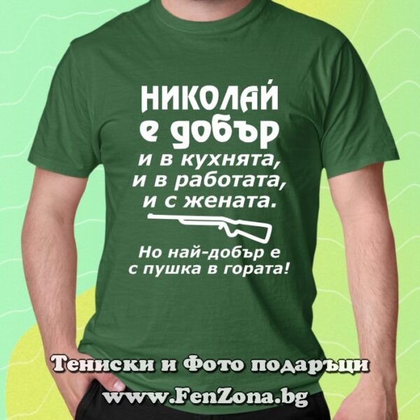 Мъжка тениска с надпис Николай е добър с пушка в гората, Подарък за Никулден