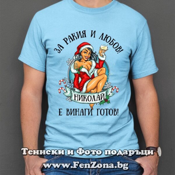 Мъжка тениска с надпис За ракия и любов Николай е винаги готов, Подарък за Никулден