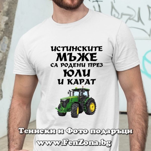 Мъжка тениска с надпис Истинските мъже са родени през Юли и карат трактор, Подарък за тракторист
