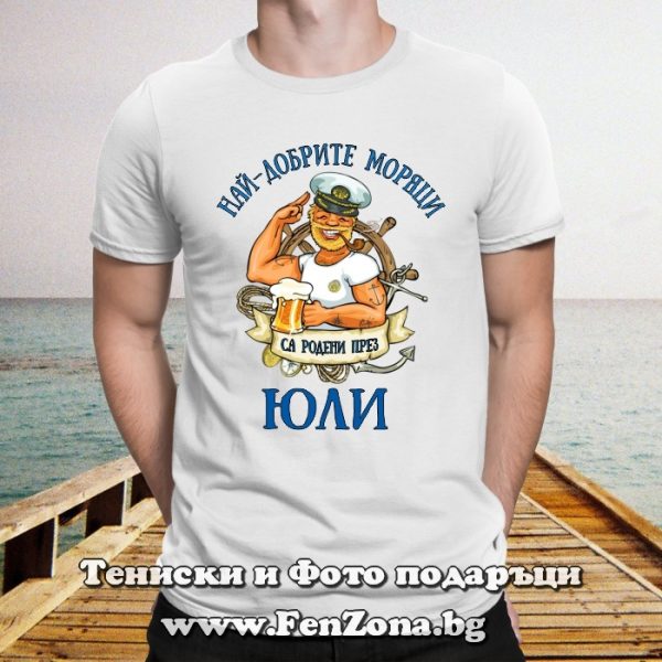 Мъжка тениска с надпис Най-добрите моряци са родени през Юли, Подарък за моряк