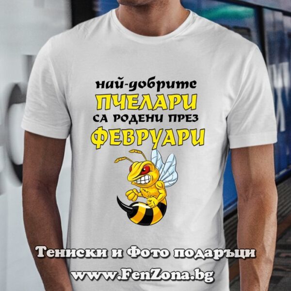 Мъжка тениска с надпис Най-добрите пчелари са родени през Февруари, Подарък за пчелар