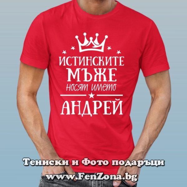 Мъжка тениска с надпис Истинските мъже носят името Андрей