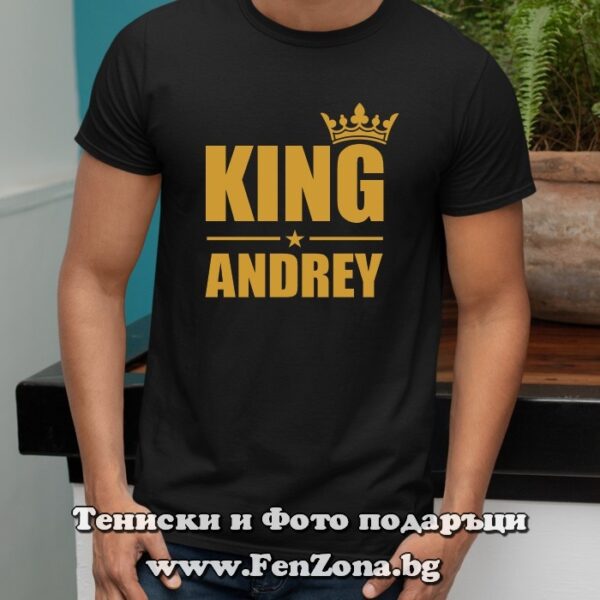 Мъжка тениска с надпис King Andrey