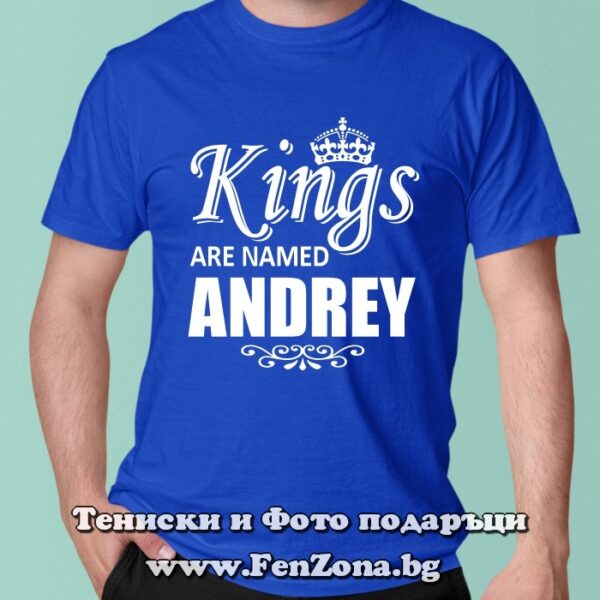 Мъжка тениска с надпис Kings are named Andrey