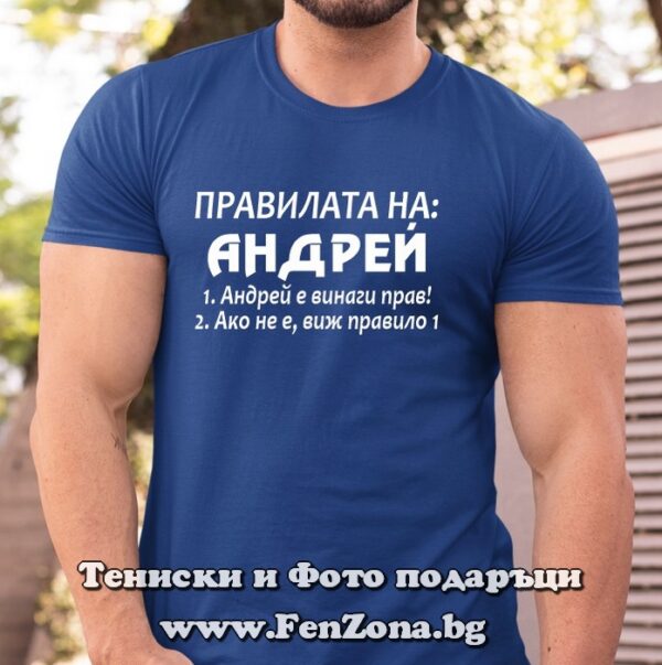 Мъжка тениска с надпис Правилата на Андрей