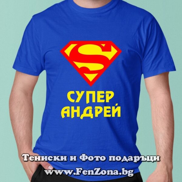 Мъжка тениска с надпис Супер Андрей