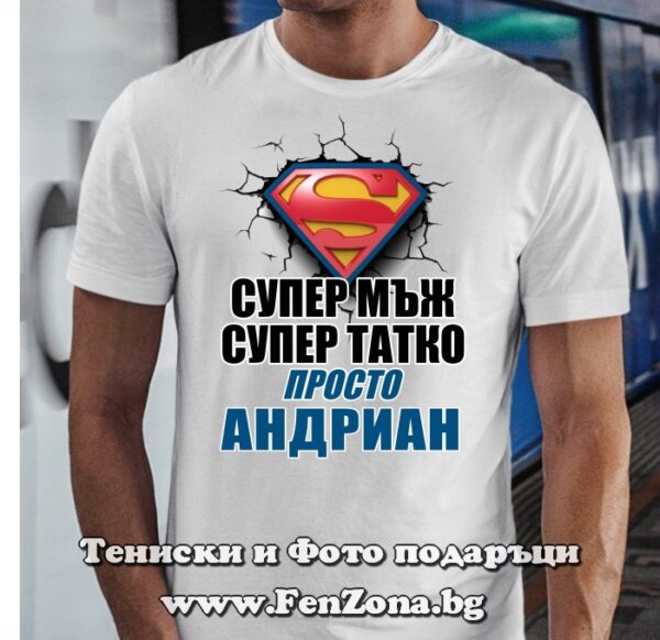 Мъжка тениска с надпис Супер мъж, супер татко, просто Андриан