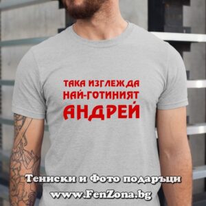Мъжка тениска с надпис Така изглежда най-готиният Андрей