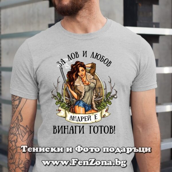 Мъжка тениска с надпис За лов и любов Андрей е винаги готов