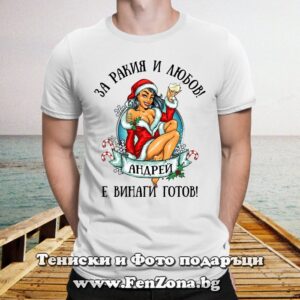 Мъжка тениска с надпис За ракия и любов Андрей е винаги готов