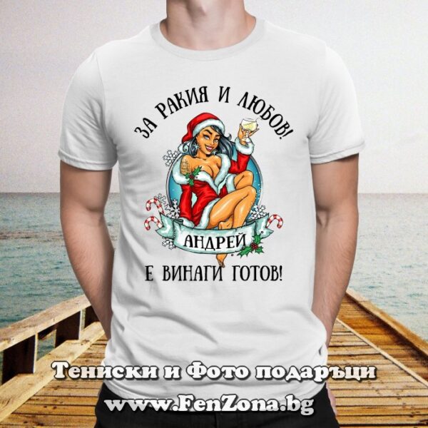 Мъжка тениска с надпис За ракия и любов Андрей е винаги готов