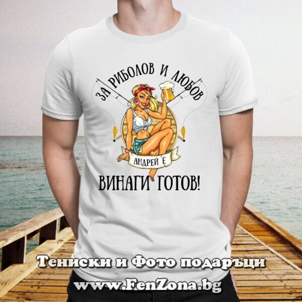 Мъжка тениска с надпис За риболов и любов Андрей е винаги готов