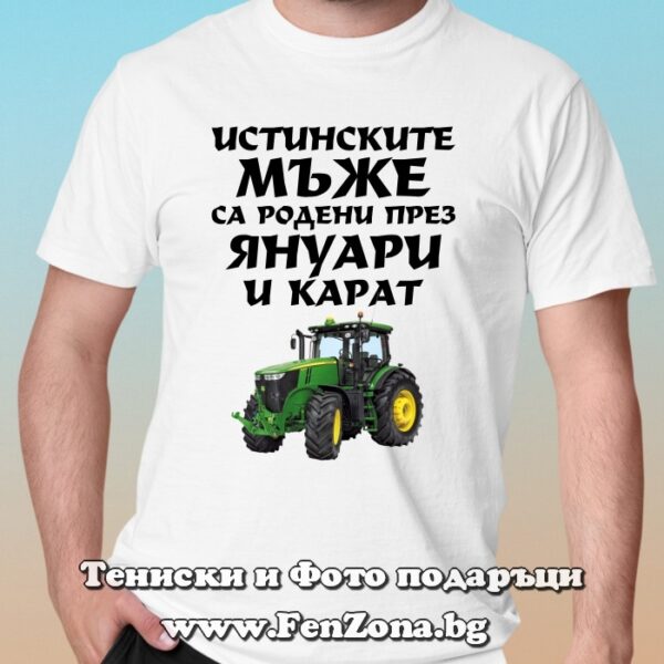 Мъжка тениска с надпис Истинските мъже са родени през Януари и карат трактор, Подарък за тракторист