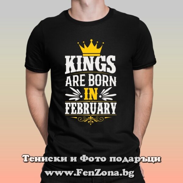 Мъжка тениска с надпис Kings are born in February, Подарък за рожден ден през февруари