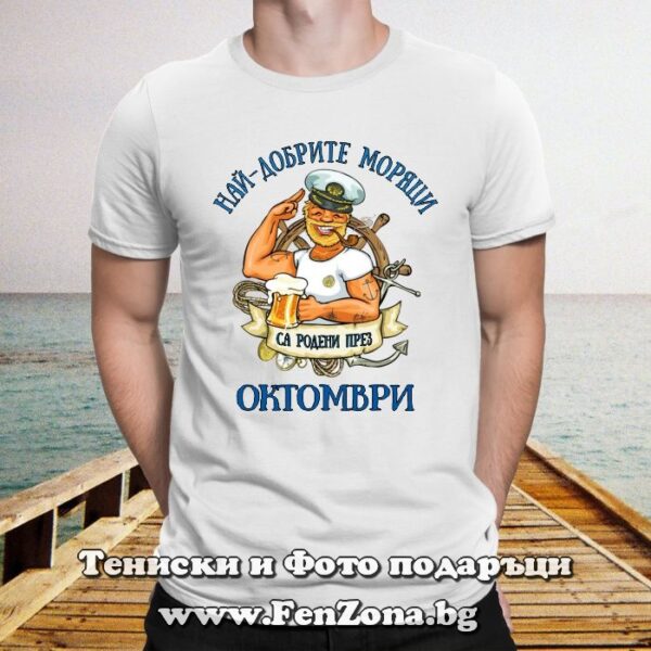 Мъжка тениска с надпис Най-добрите моряци са родени през Октомври