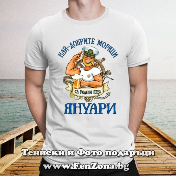 Мъжка тениска с надпис Най-добрите моряци са родени през Януари