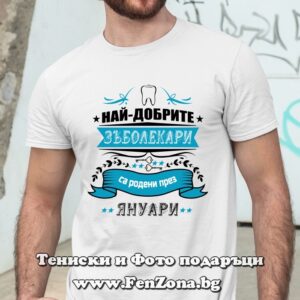 Мъжка тениска с надпис Най-добрите зъболекари са родени през Януари