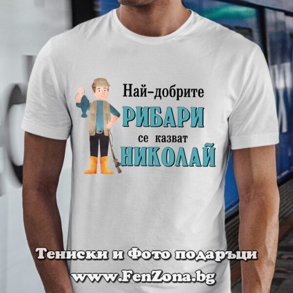 Мъжка тениска с надпис Най-добрите рибари се казват Николай
