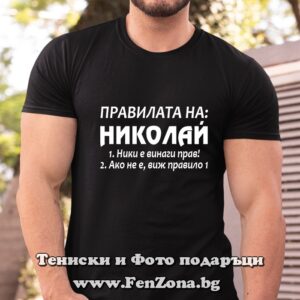 Мъжка тениска с надпис Правилата на Николай
