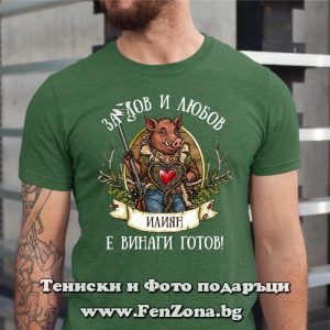 Мъжка тениска с надпис За лов и любов Илиян е винаги готов, Подарък за Илинден
