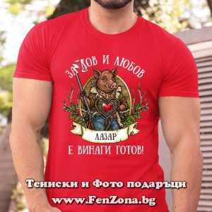 Мъжка тениска с надпис За лов и любов Лазар е винаги готов, Подарък за Лазаровден