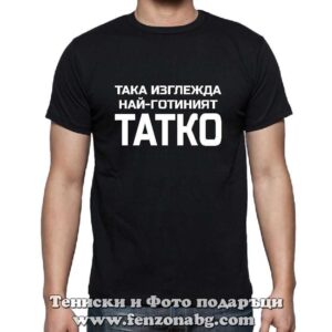 Мъжка тениска с надпис Така изглежда най-готиният татко, Тениска за баща, Подарък за баща