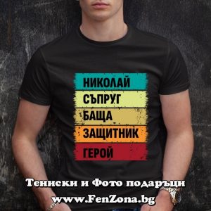 Мъжка тениска с надпис Николай герой, Подарък за Никулден