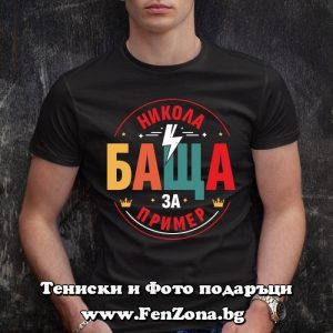 Мъжка тениска с надпис Никола баща за пример - Image 3