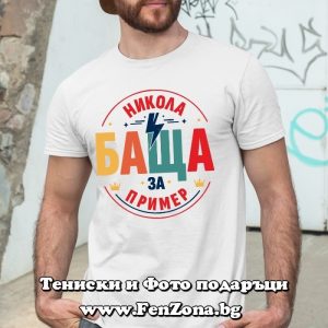 Мъжка тениска с надпис Никола баща за пример - Image 2