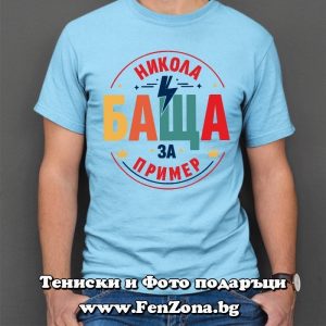 Мъжка тениска с надпис Никола баща за пример, Подарък за Никулден