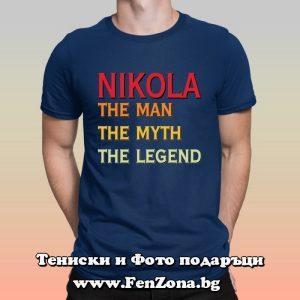 Мъжка тениска с надпис Nikola the legend, Подарък за Никулден