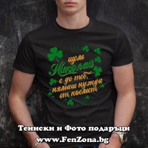 Мъжка тениска с надпис С Николай нямаш нужда от късмет - Image 3