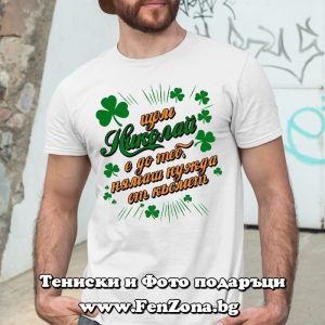 Мъжка тениска с надпис С Николай нямаш нужда от късмет - Image 2