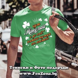 Мъжка тениска с надпис С Николай нямаш нужда от късмет, Подарък за Никулден